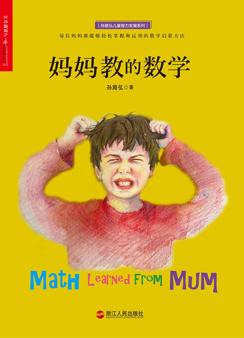 妈妈教的数学 (孙路弘儿童智力发展系列)