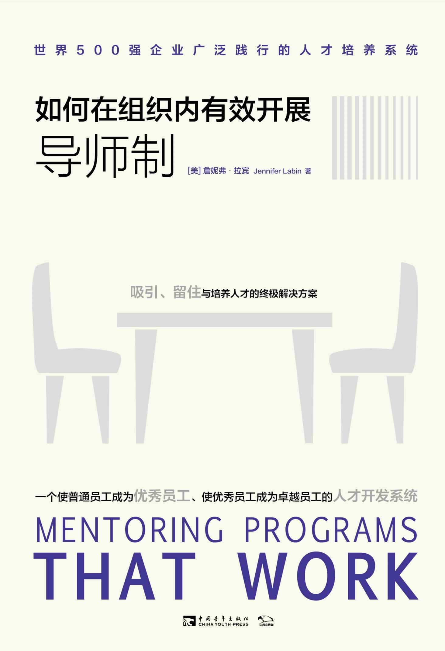 如何在组织内有效开展导师制：世界500强企业广泛践行的人才培养系统