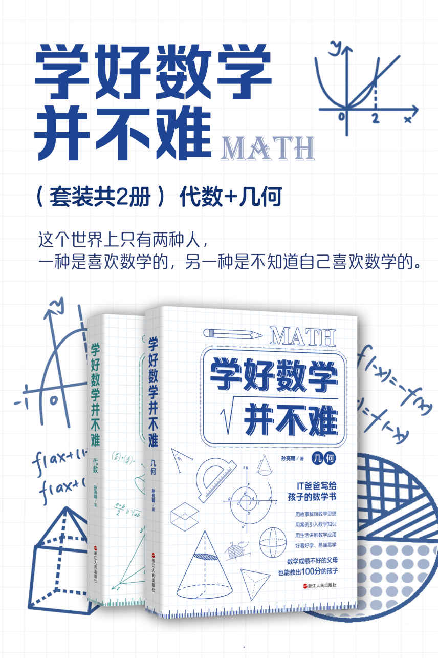 学好数学并不难（套装共2册）：代数+几何【独家首发，电子书优先上架】（这个世界上只有两种人，一种是喜欢数学的，另一种是不知道自己喜欢数学的。通过一个个精彩悬疑的数学故事，开启数学的探索之旅。）