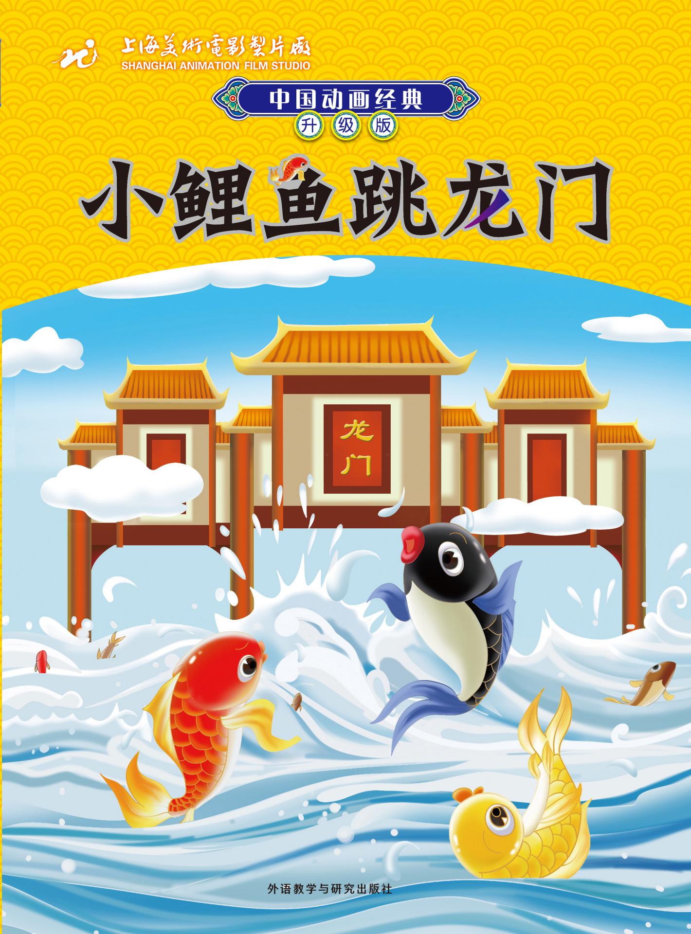 小鲤鱼跳龙门 (中国动画经典升级版)