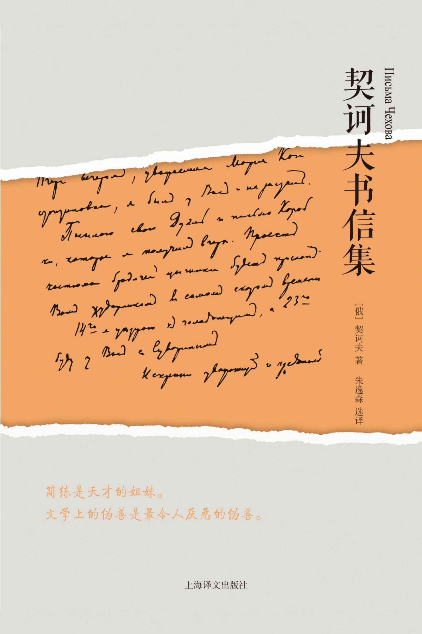 契诃夫书信集(可爱的契诃夫：他的书信被称为俄罗斯文学史上的一道奇观)