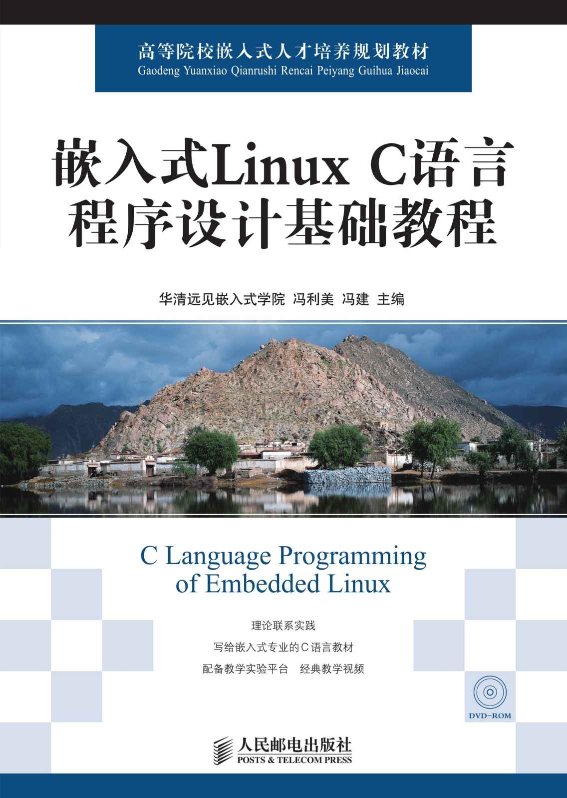 嵌入式Linux C语言程序设计基础教程 (高等院校嵌入式人才培养规划教材)