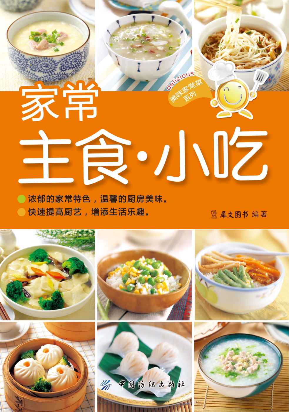 家常主食·小吃 (美味家常菜系列)