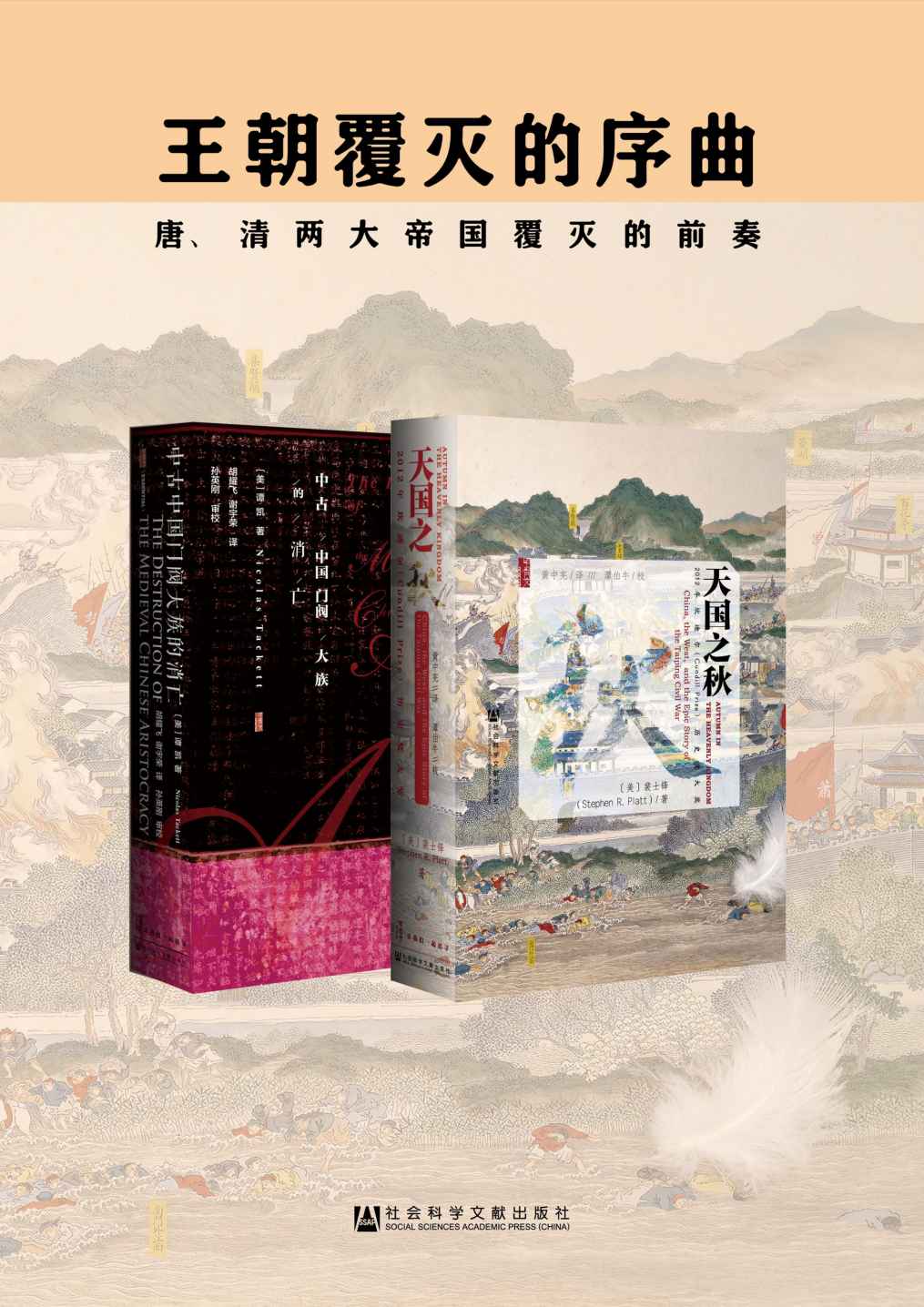 王朝覆灭的序曲（套装2册 甲骨文系列 中古中国门阀大族的消亡+天国之秋）