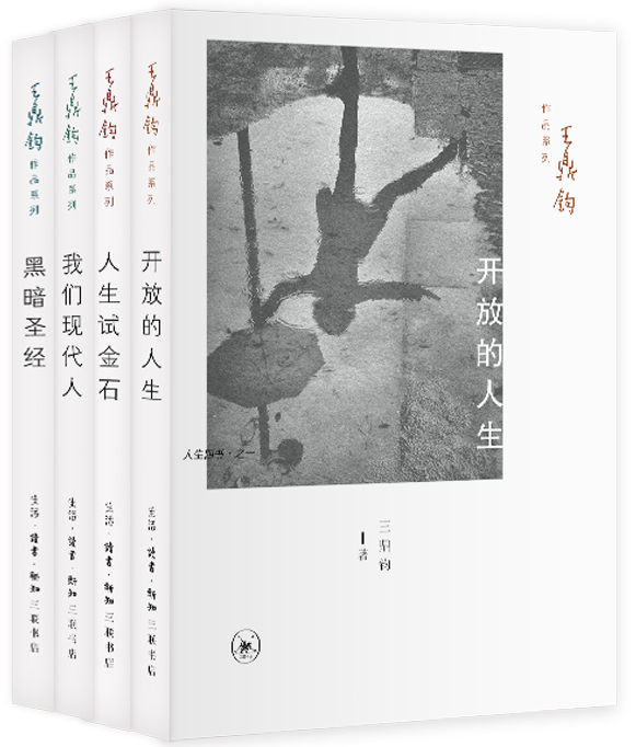 王鼎钧人生四书:开放的人生+人生试金石+我们现代人+黑暗圣经(套装共4册)