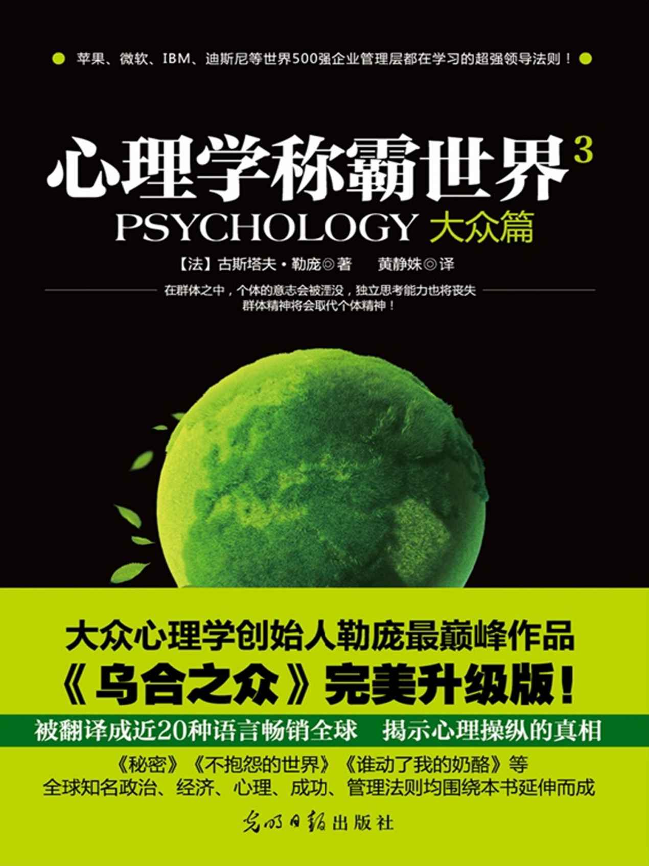 心理学称霸世界3.大众篇 (心理学掌控世界-不可不读的心理学系列)