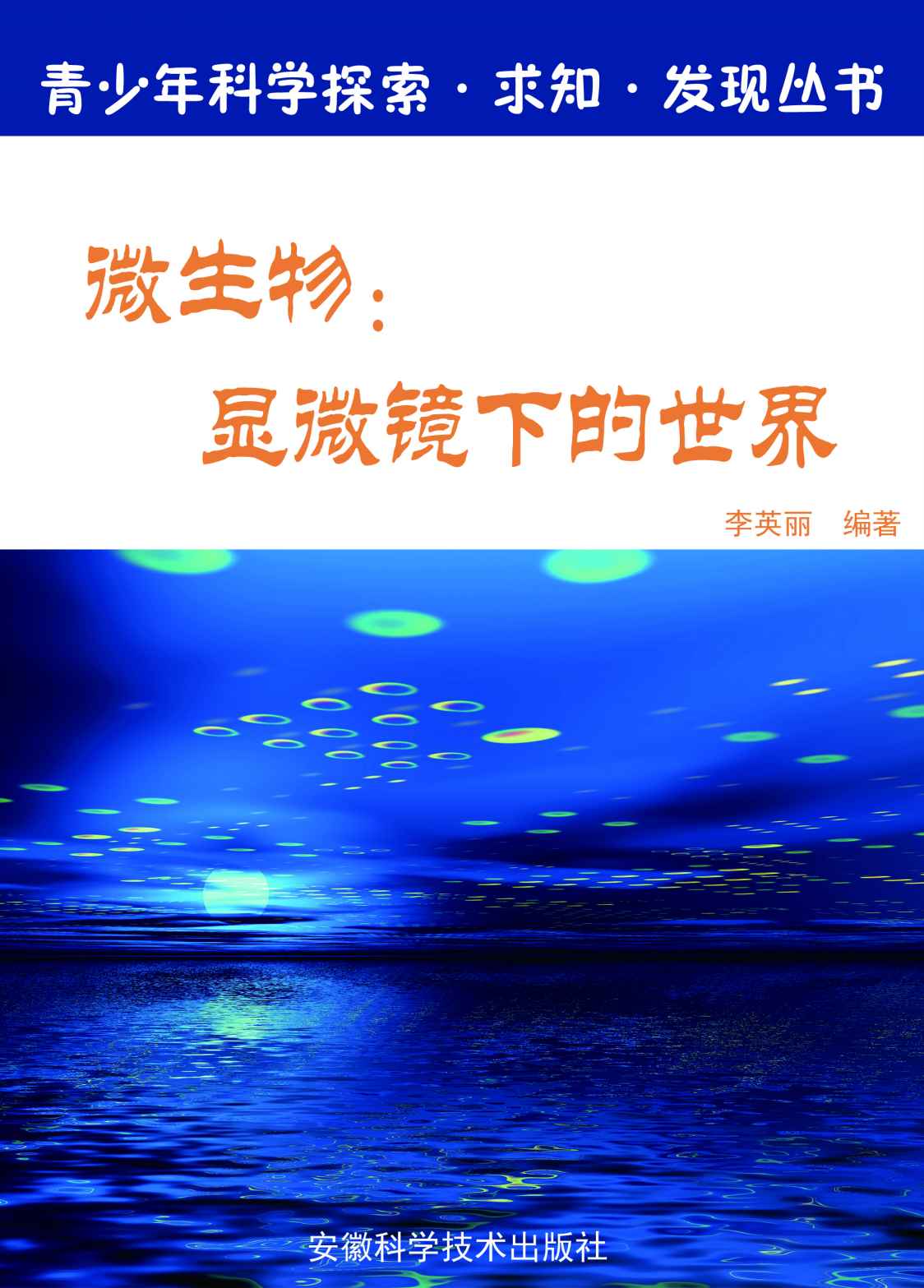 微生物：显微镜下的世界 (青少年科学探索·求知·发现)