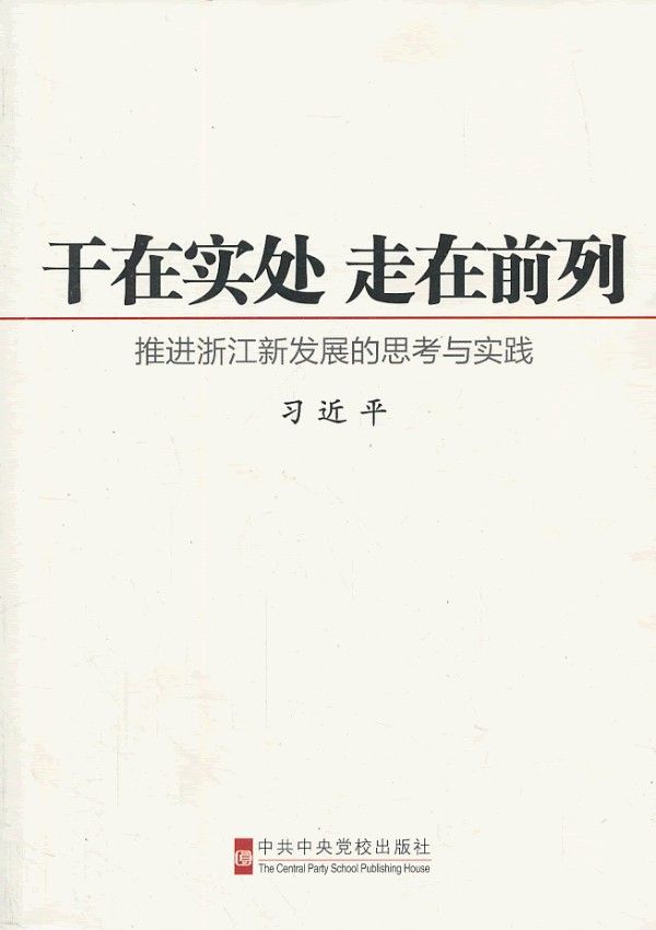 干在实处 走在前列：推进浙江新发展的思考与实践