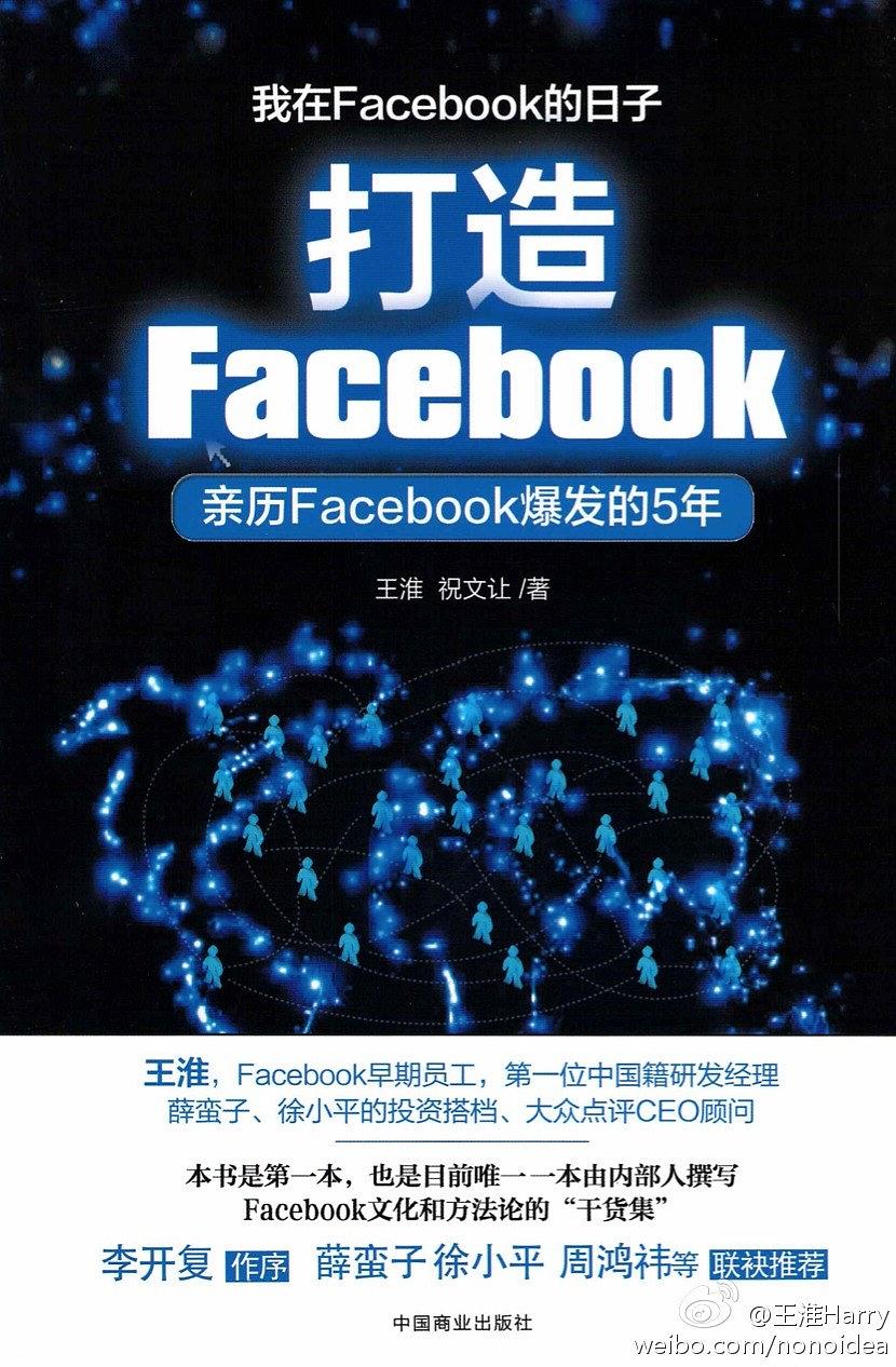 打造Facebook:亲历Facebook爆发的5年