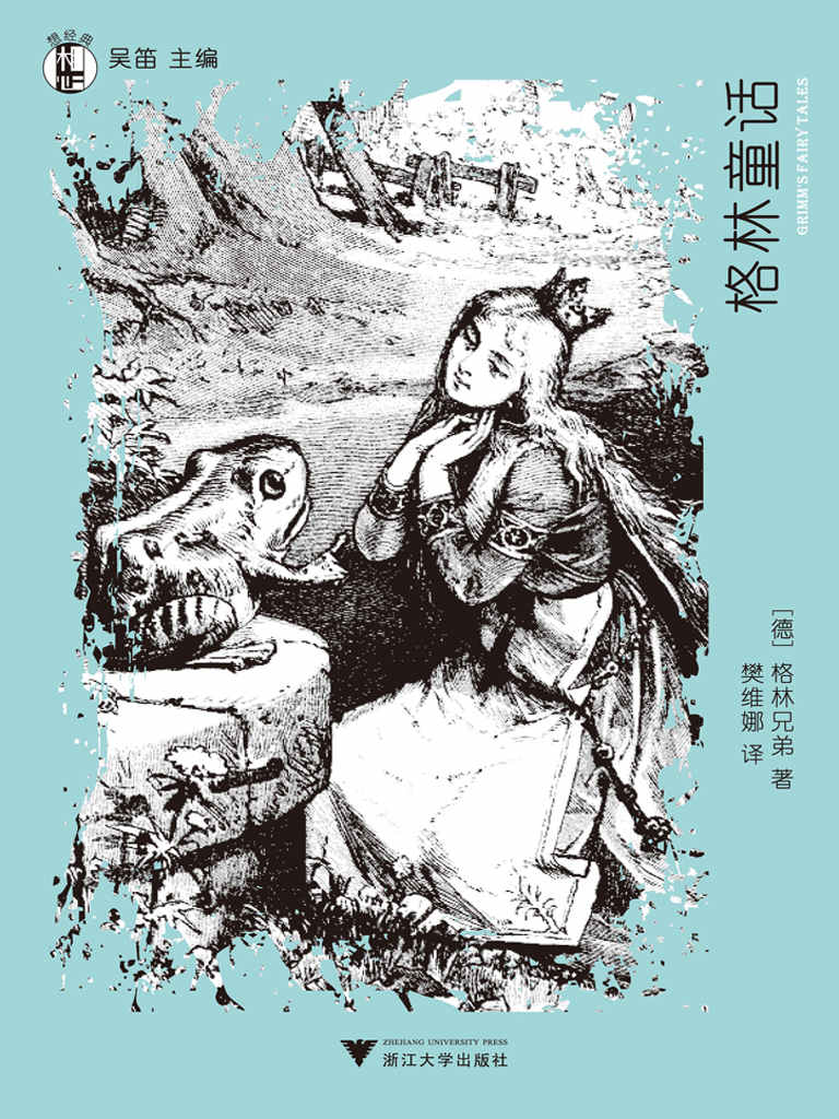 想经典:格林童话 (“想经典”丛书)