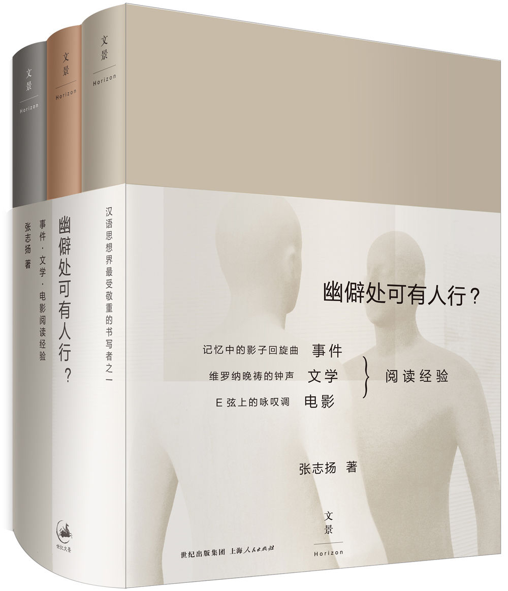 幽僻处可有人行？ : 事件·文学·电影阅读经验