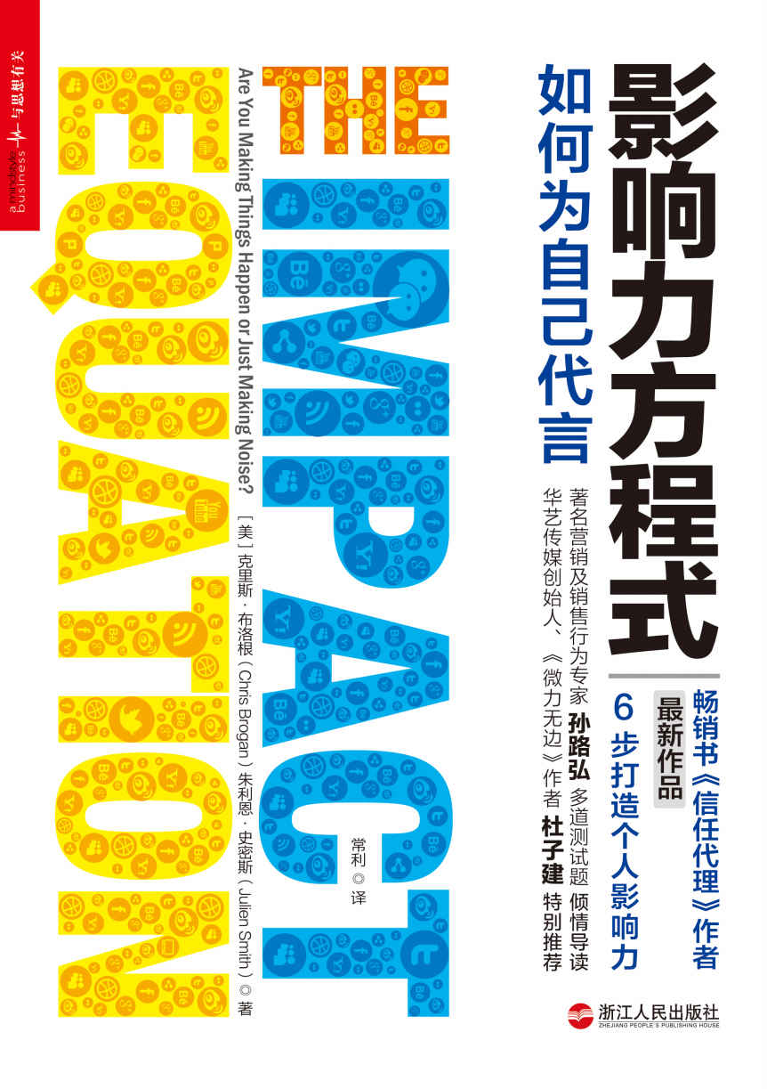 影响力方程式：如何为自己代言 (社群经济时代社会化营销新玩法,6步打造影响力.美国知名博主、畅销书《信任代理》作者最新力作)