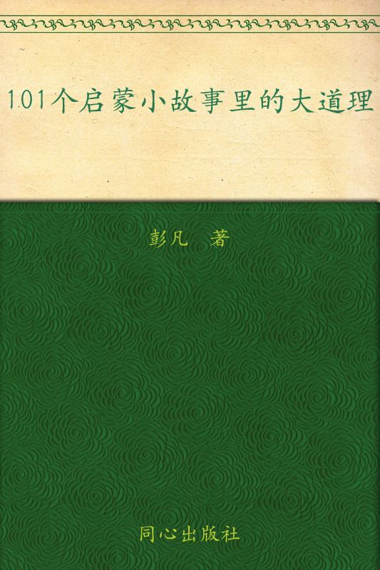 成长胜经:101个启蒙小故事里的大道理(幼儿卷)(全新版)(注音版)