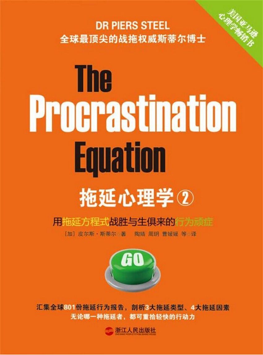 拖延心理学2：用拖延方程式战胜与生俱来的行为顽症