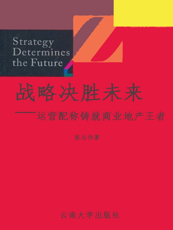 战略决胜未来——运营配称铸就商业地产王者