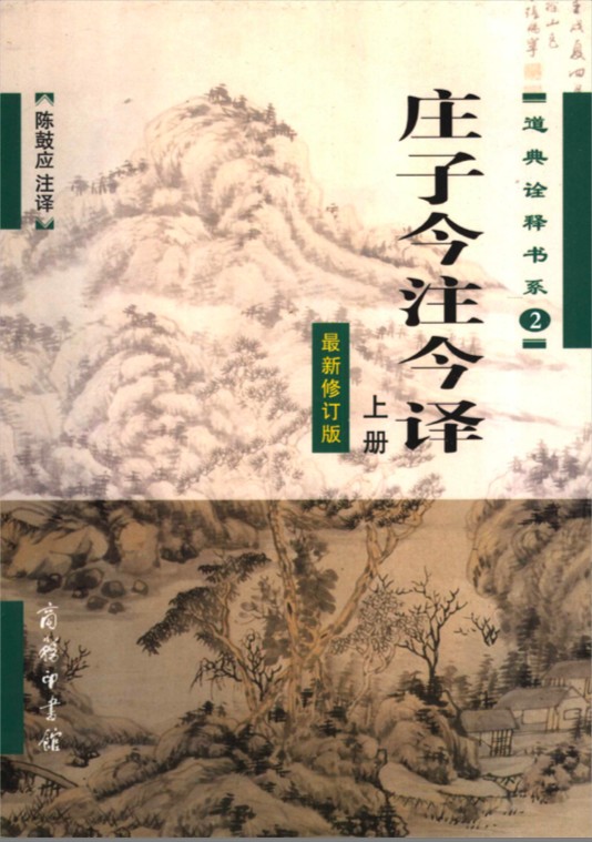 庄子今注今译(套装上下册)(最新修订版) (陈鼓应道典诠释书系(珍藏版))