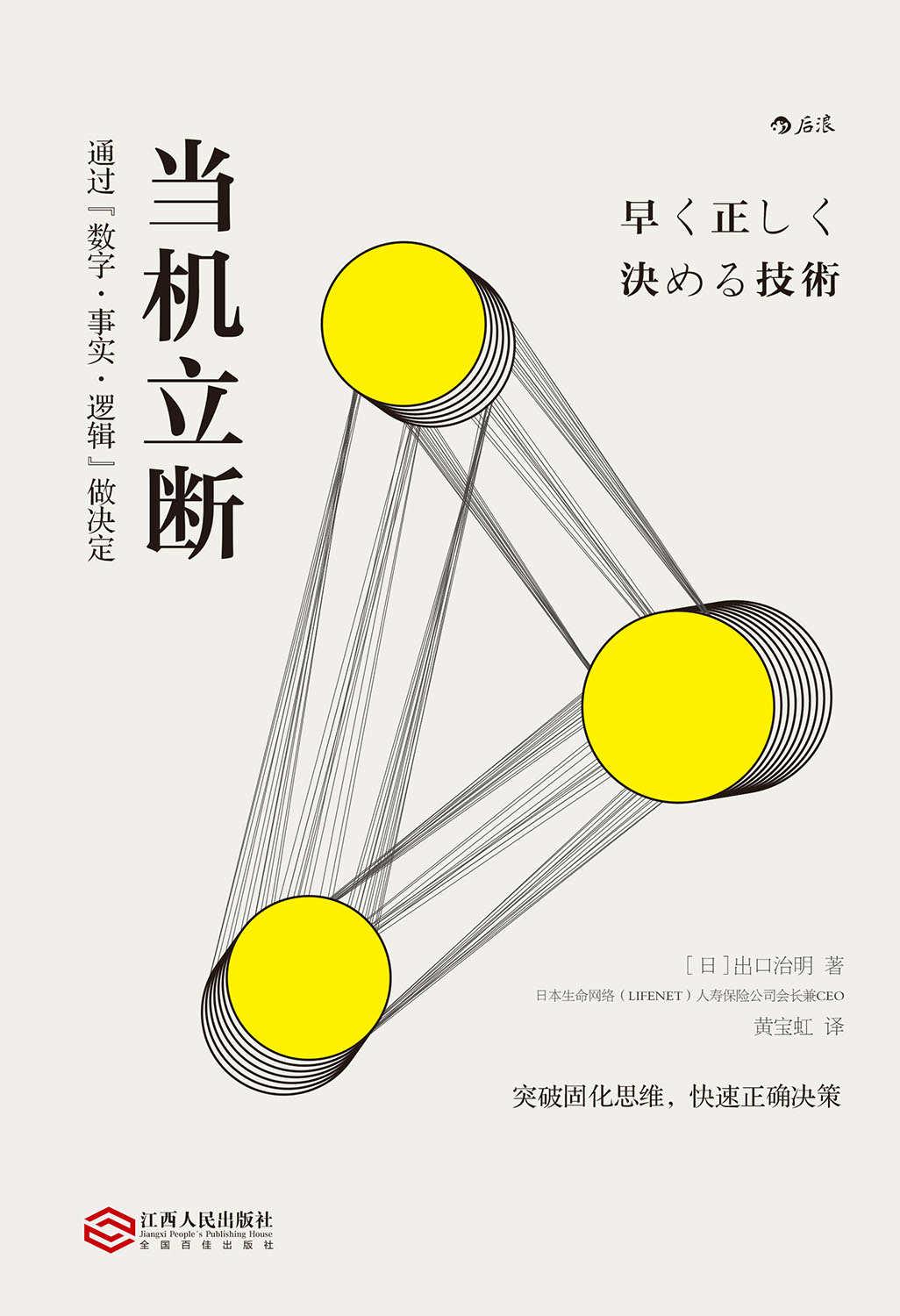 当机立断（教你如何通过数字、事实、逻辑快速做决定，完成工作任务，推动事业发展！）