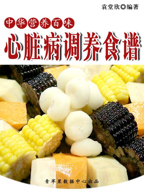 心脏病调养食谱 (中华营养百味)