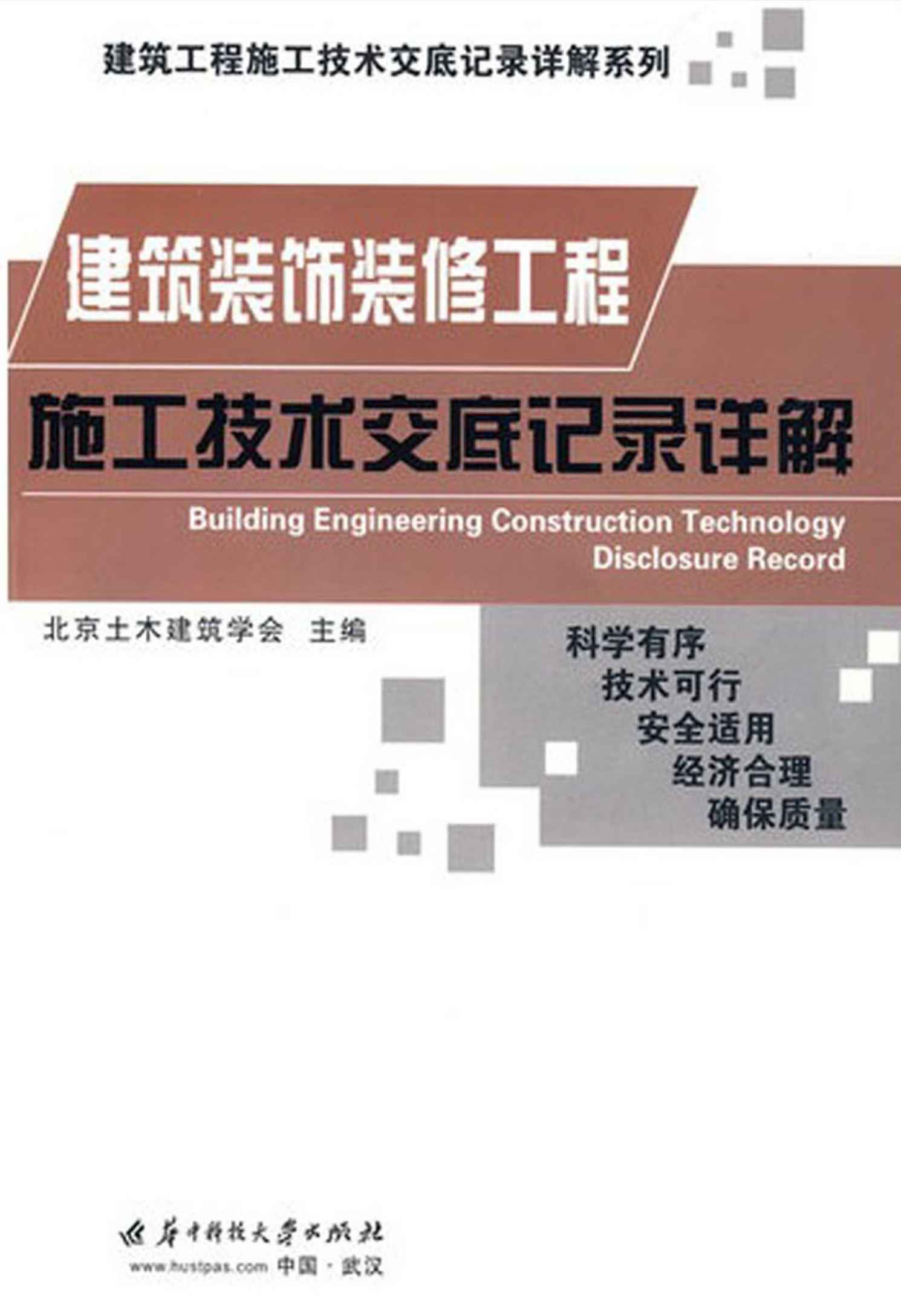 建筑装饰装修工程施工技术交底记录详解 (建筑工程施工技术交底记录详解系列)