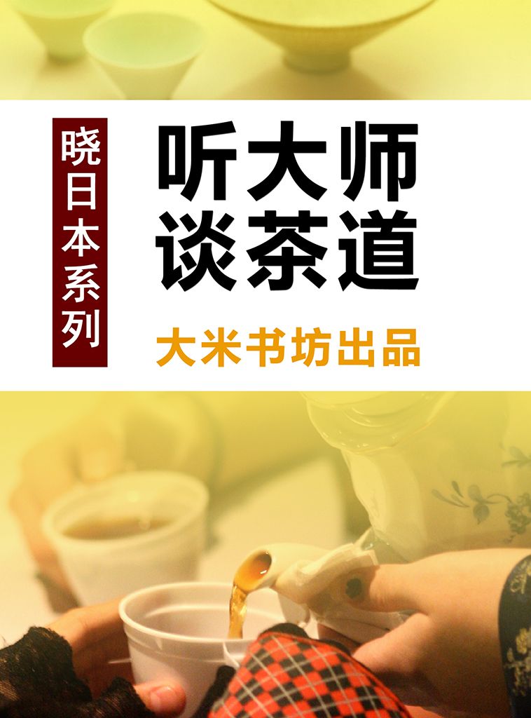 晓日本系列之一：听大师谈茶道