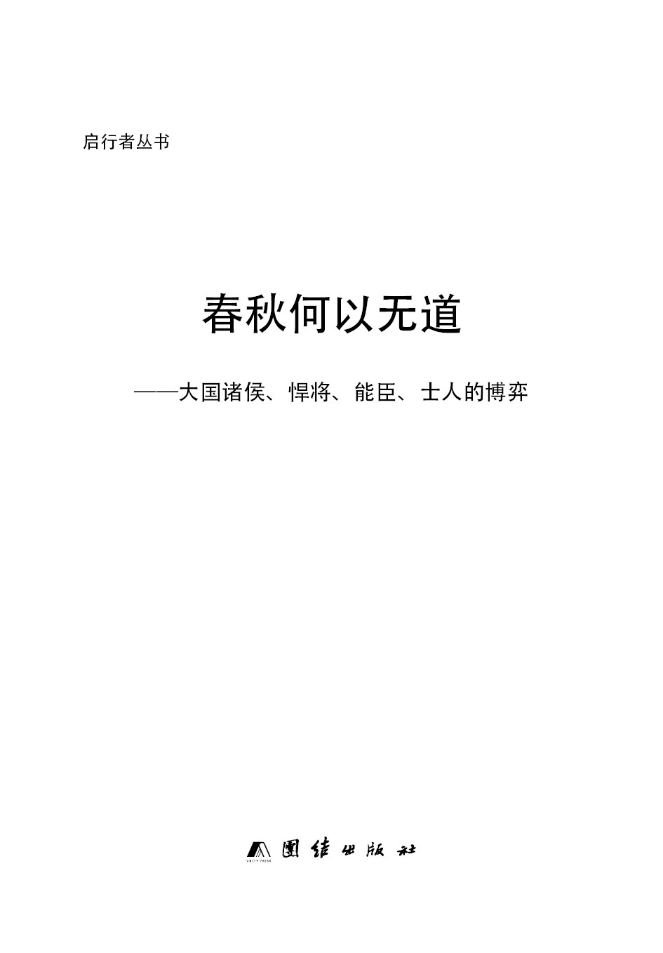 春秋何以无道(一本书读懂春秋史）（春秋之世，诸侯争霸,士人博弈,刺客报主,圣贤困厄） (历史文化书系)