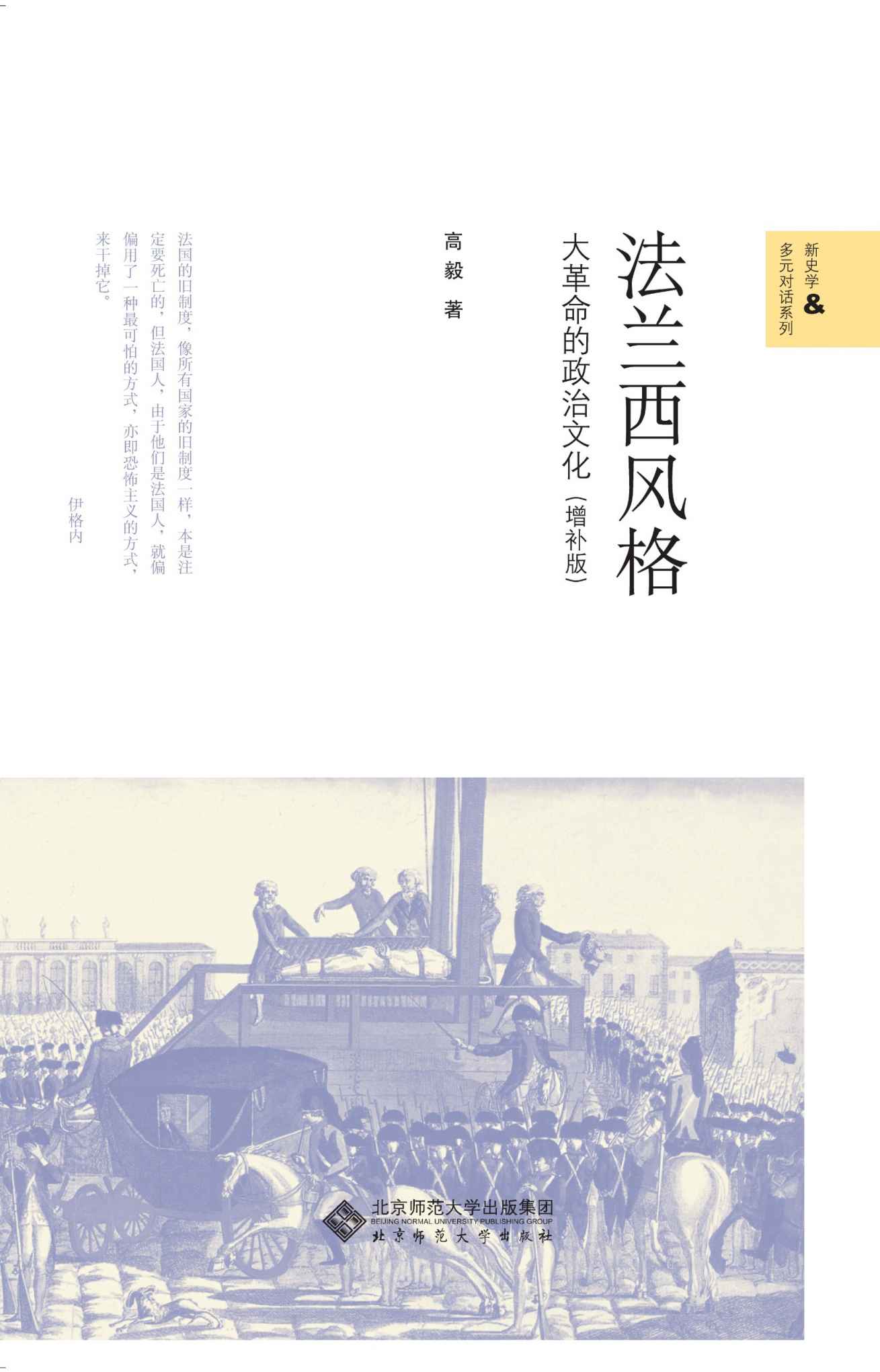 法兰西风格:大革命的政治文化(增补版) (新史学&多元对话系列)