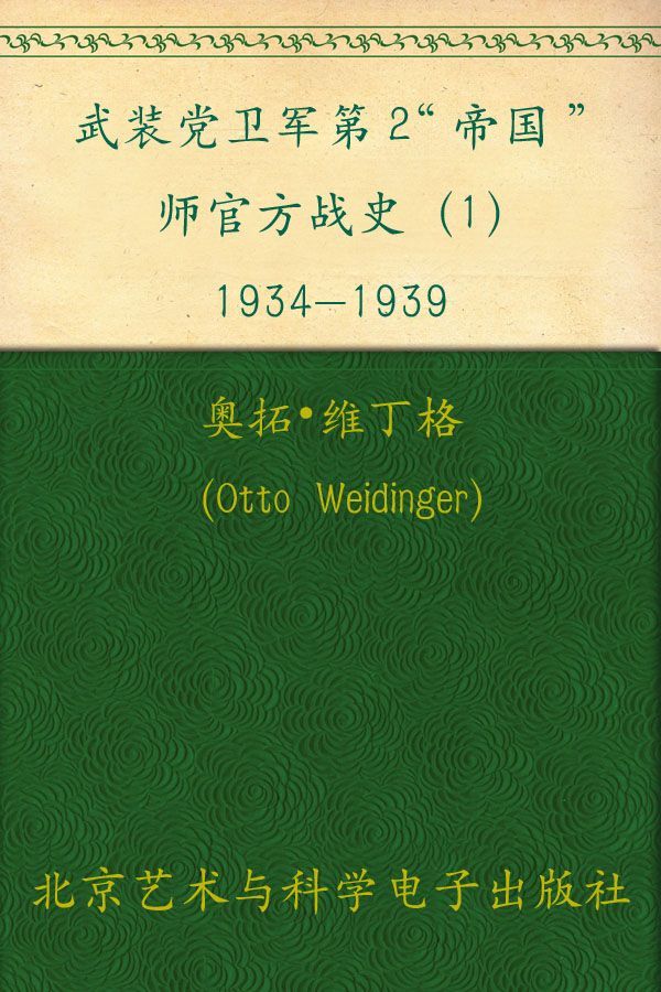 武装党卫军第2“帝国”师官方战史（1）1934-1939 (指文图书•战史系列)