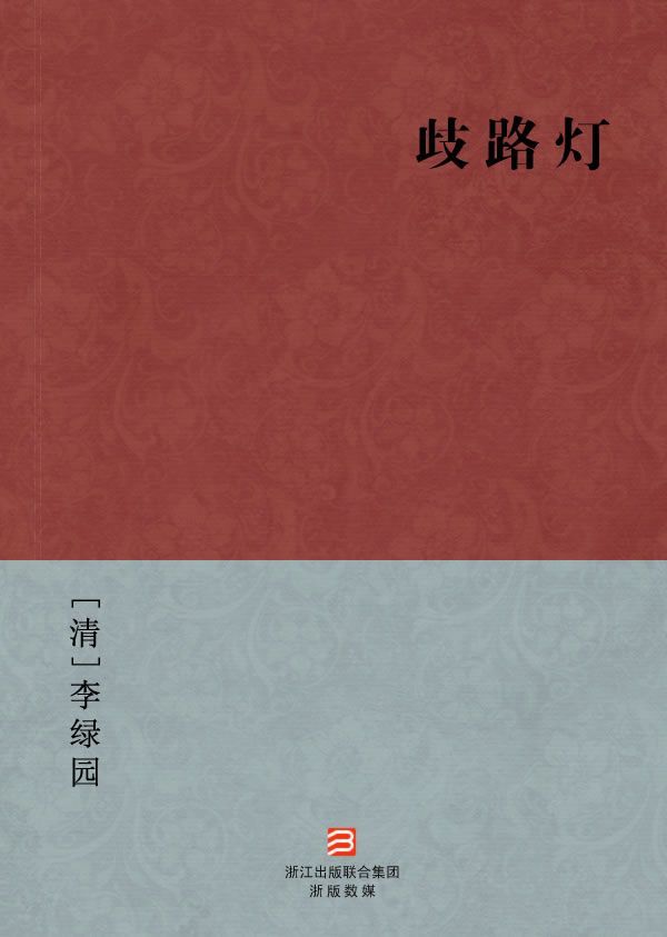 歧路灯(简体版) (BookDNA中国古典丛书)