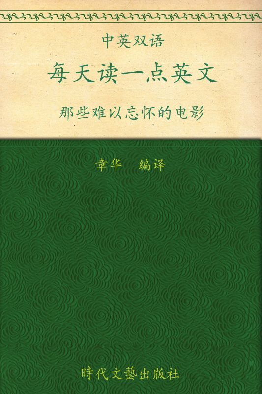 每天读一点英文:那些难以忘怀的电影(英汉对照) (每天读一点英文系列 5)