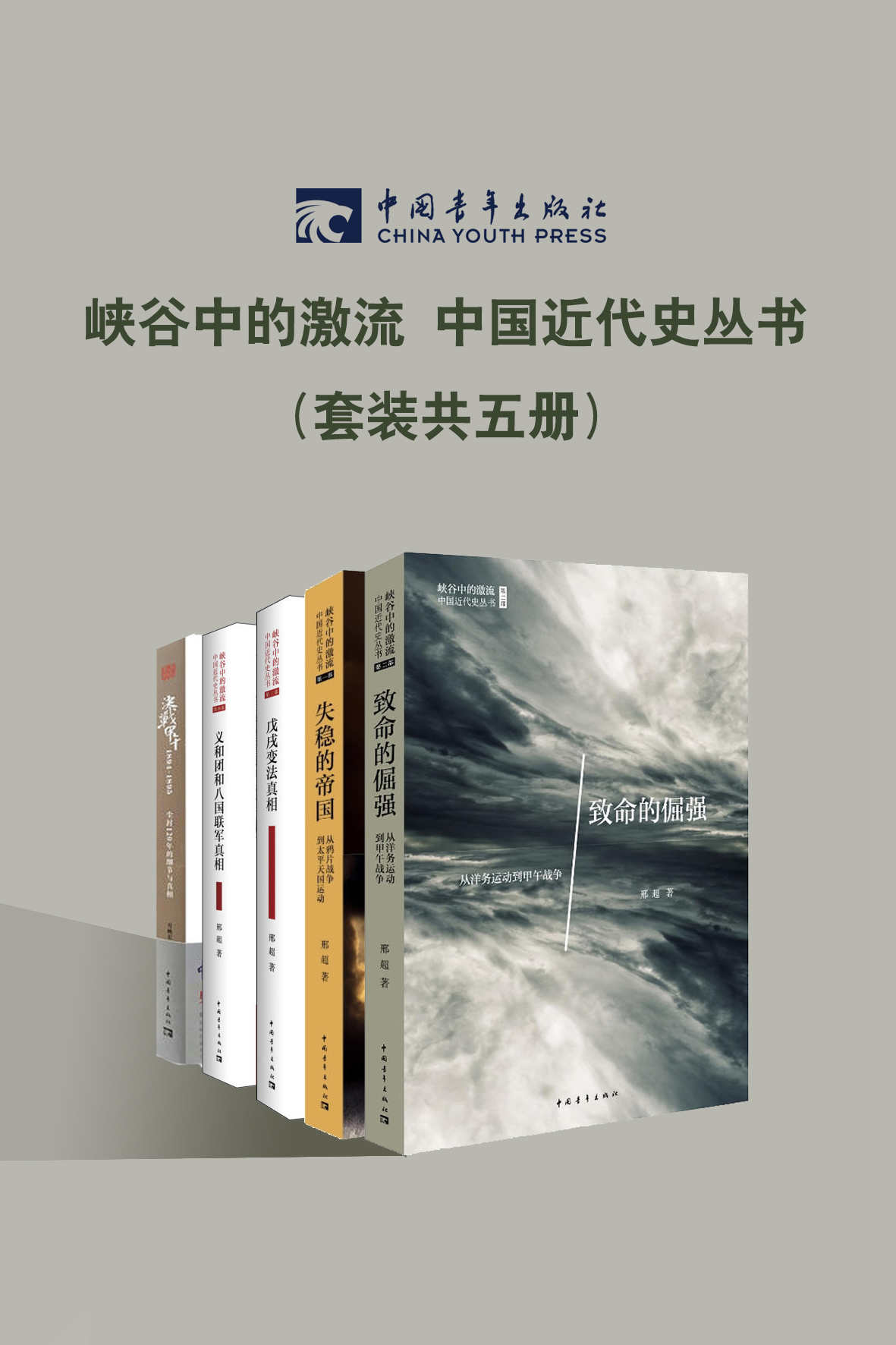 峡谷中的激流：中国近代史丛书(套装共5册)(当中国运行两千多年的帝制体制与近代西方政治体制相遇时，中国变革之路的曲折艰难)