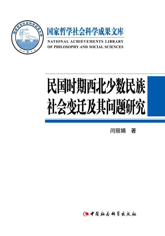 民国时期西北少数民族社会变迁及其问题研究 (国家哲学社会科学成果文库)