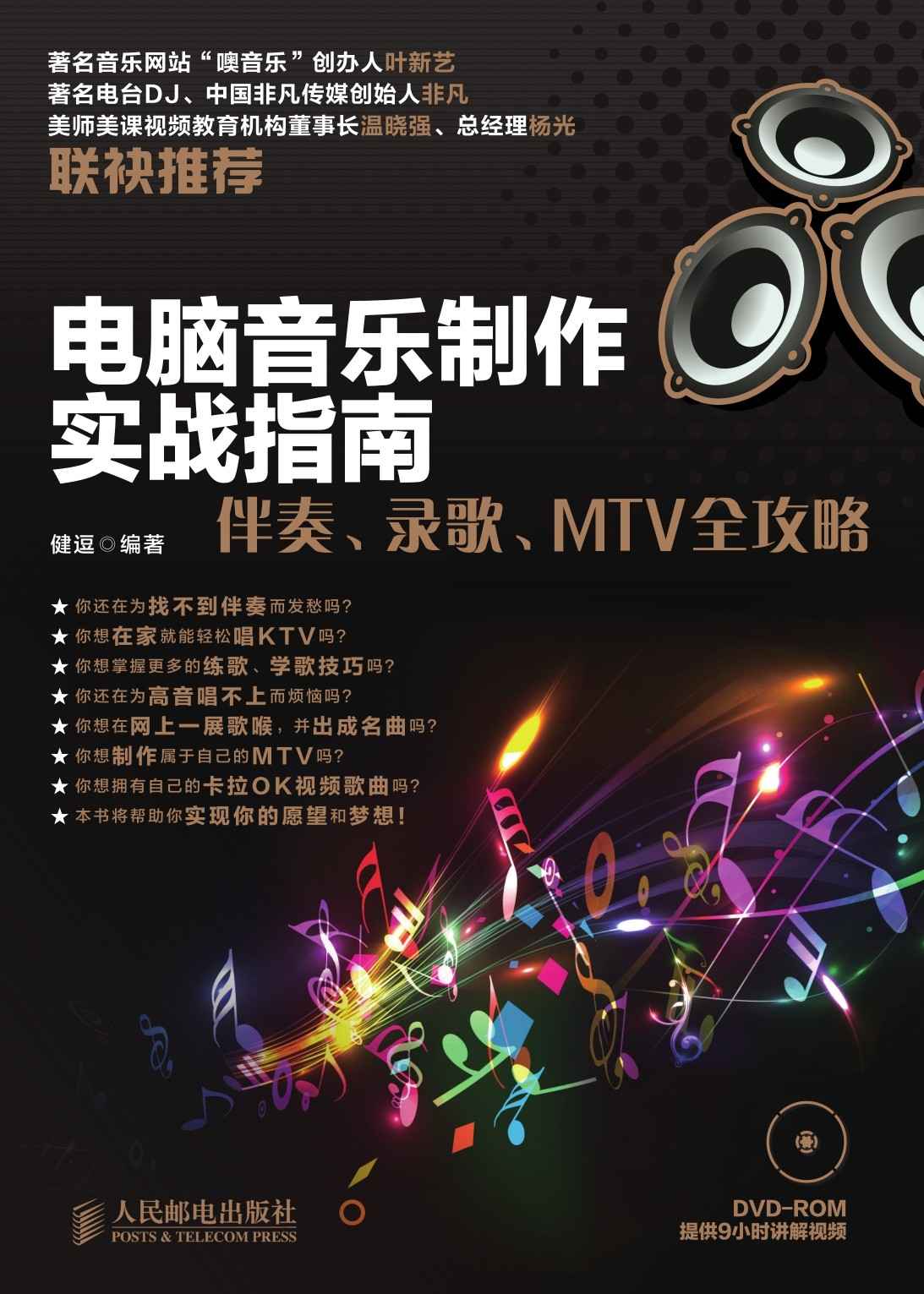 电脑音乐制作实战指南：伴奏、录歌、MTV全攻略（异步图书）