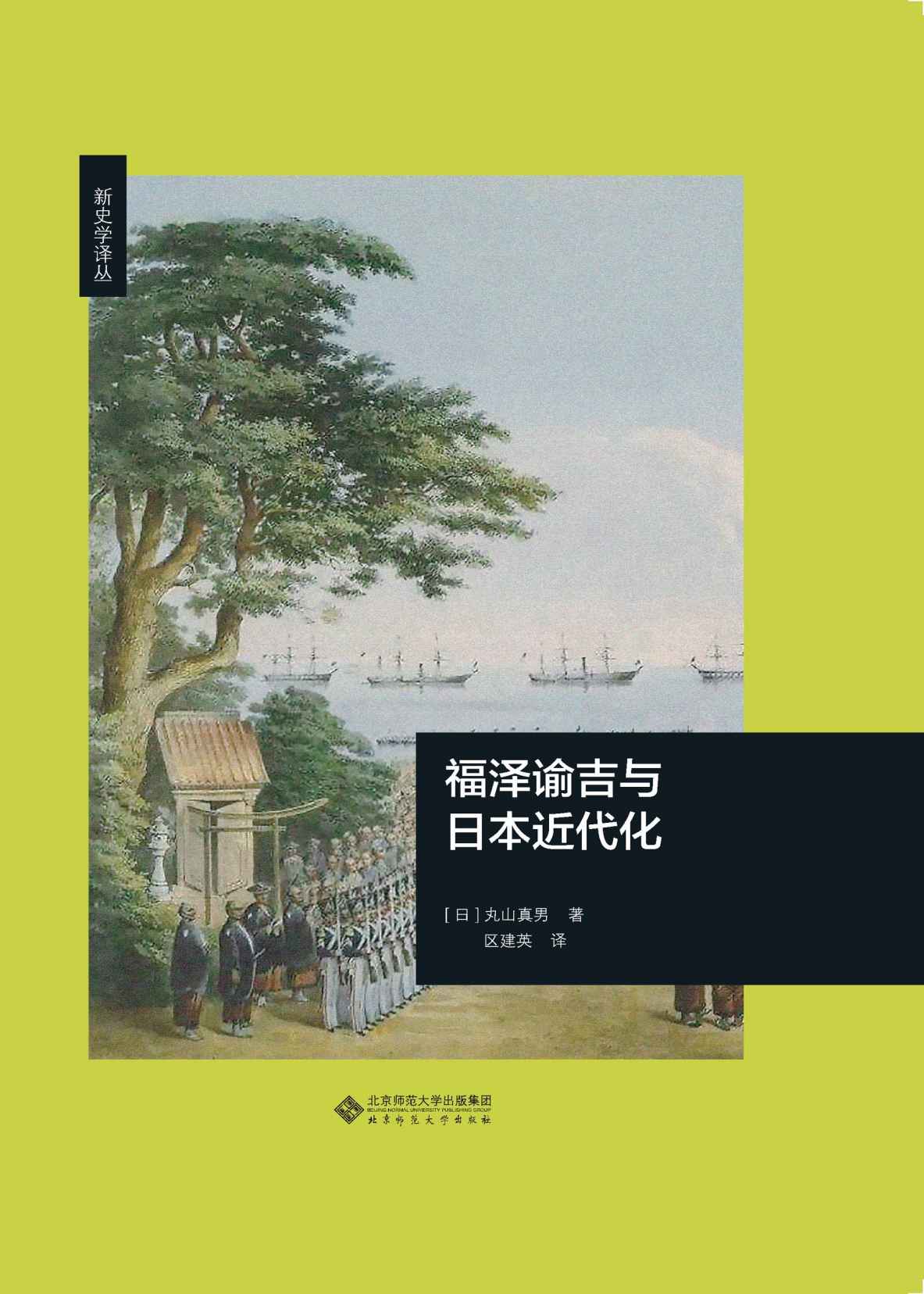 福泽谕吉与日本近代化 (新史学译丛)