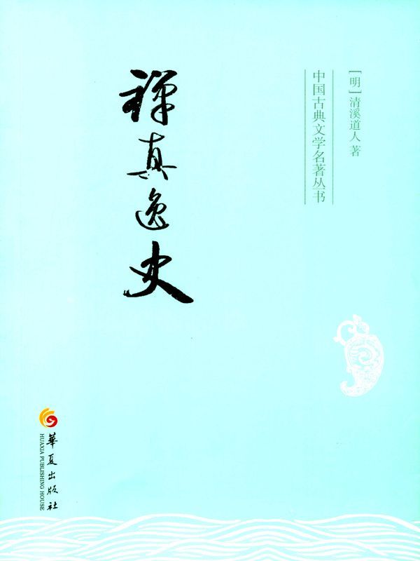 禅真逸史 (中国古典文学名著丛书)