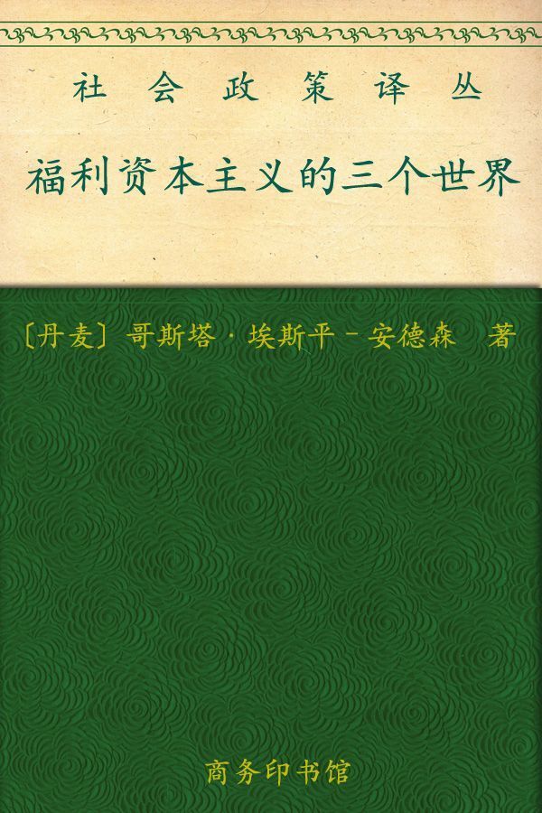 福利资本主义的三个世界 (社会政策译丛)