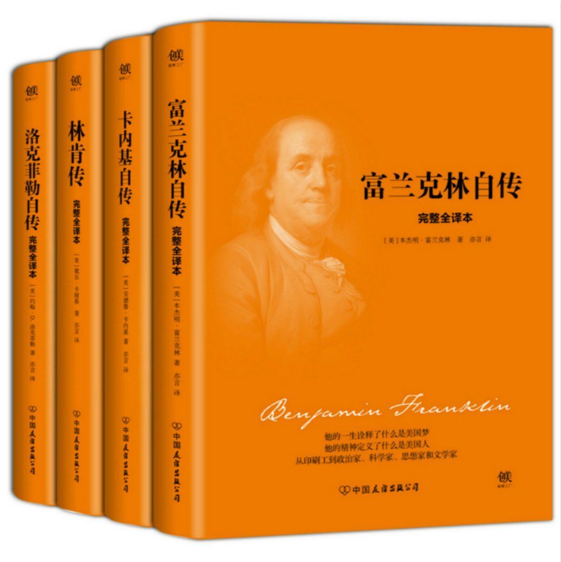 美国四大传记:富兰克林自传+林肯传+卡内基自传等(套装共4册)