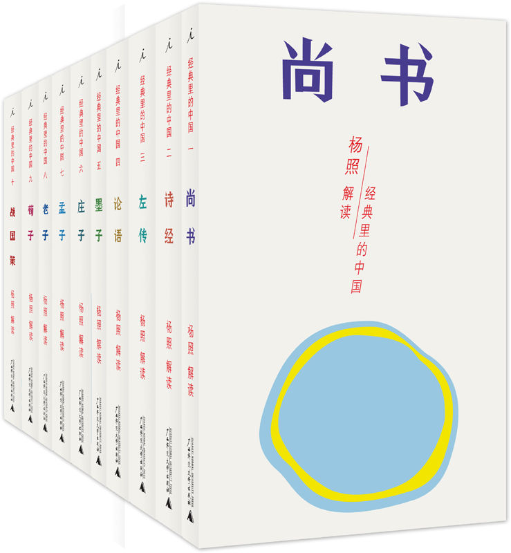 经典里的中国：杨照“中国传统经典选读”系列（套装共十册）