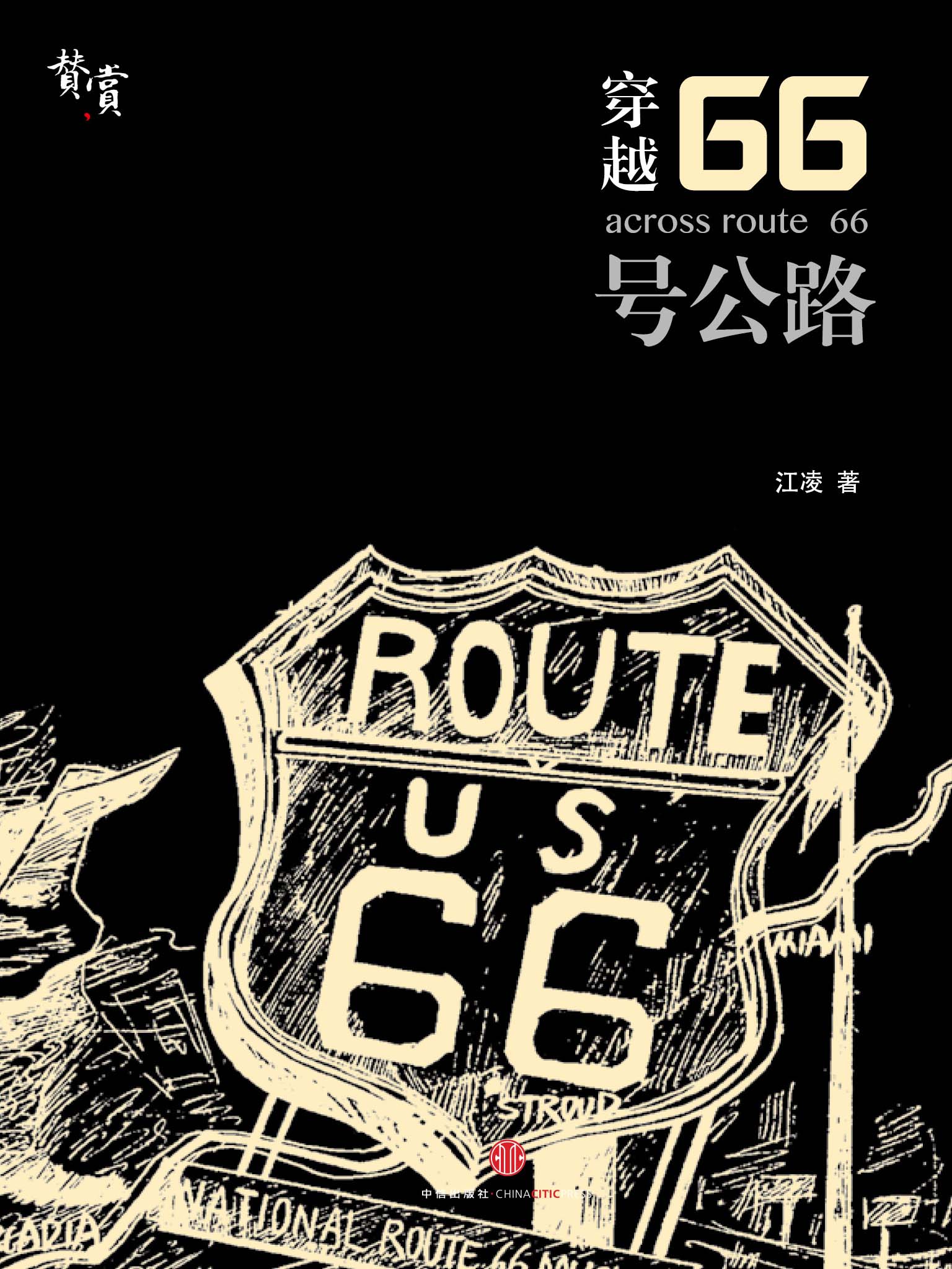 穿越66号公路