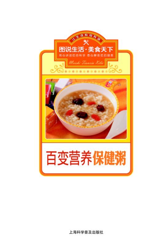 百变营养保健粥 (图说生活·美食天下系列)