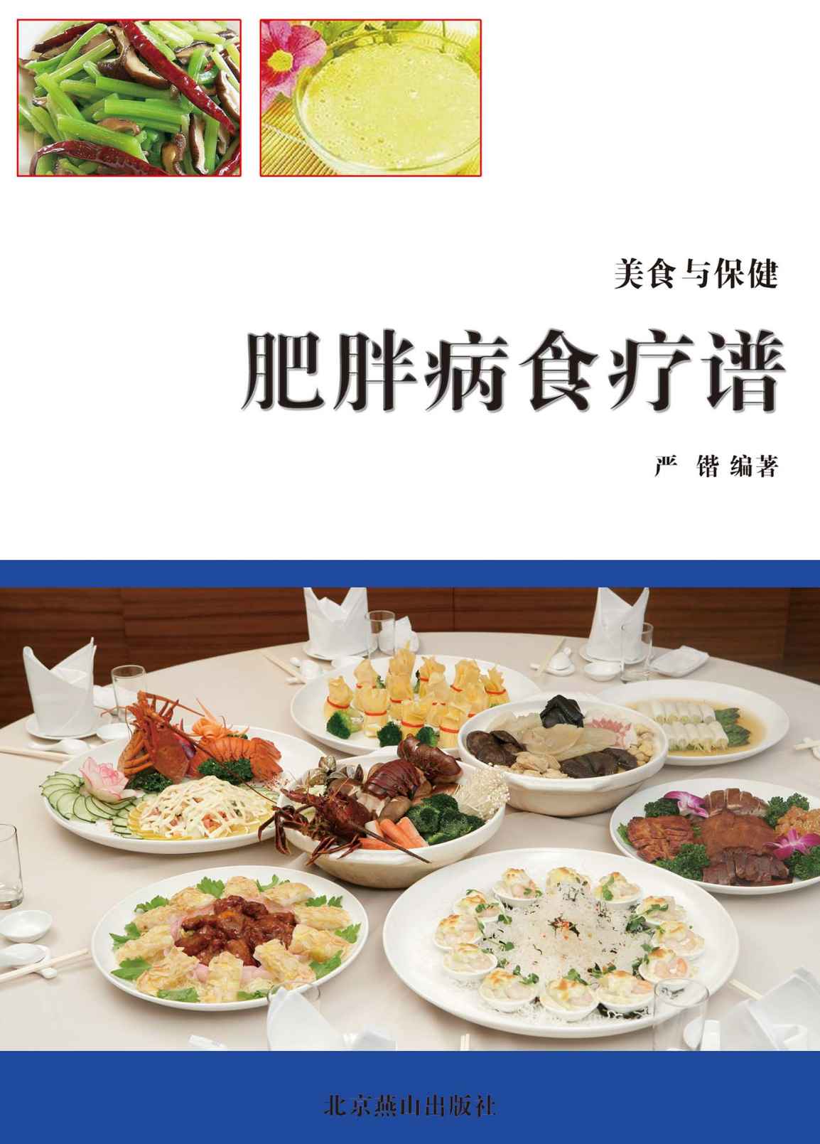 肥胖病食疗谱 (美食与保健)