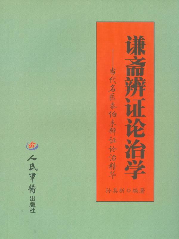 谦斋辨证论治学:当代名医秦伯未辨证论治精华