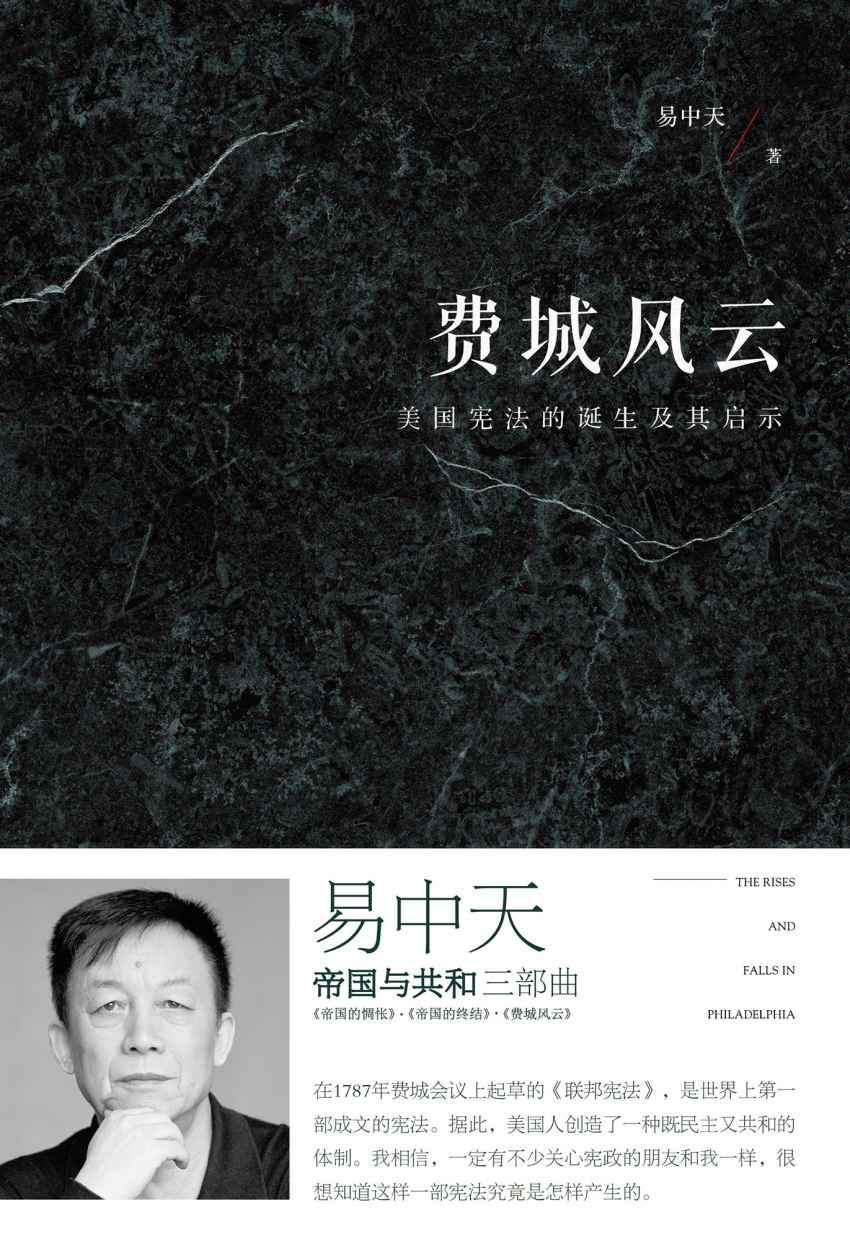 费城风云：美国宪法的诞生及其启示(全新增订版) (帝国与共和)