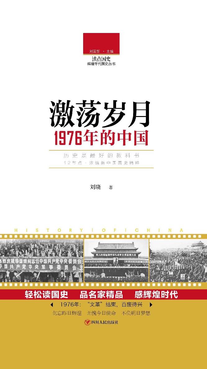 读点国史 激荡岁月：1976年的中国