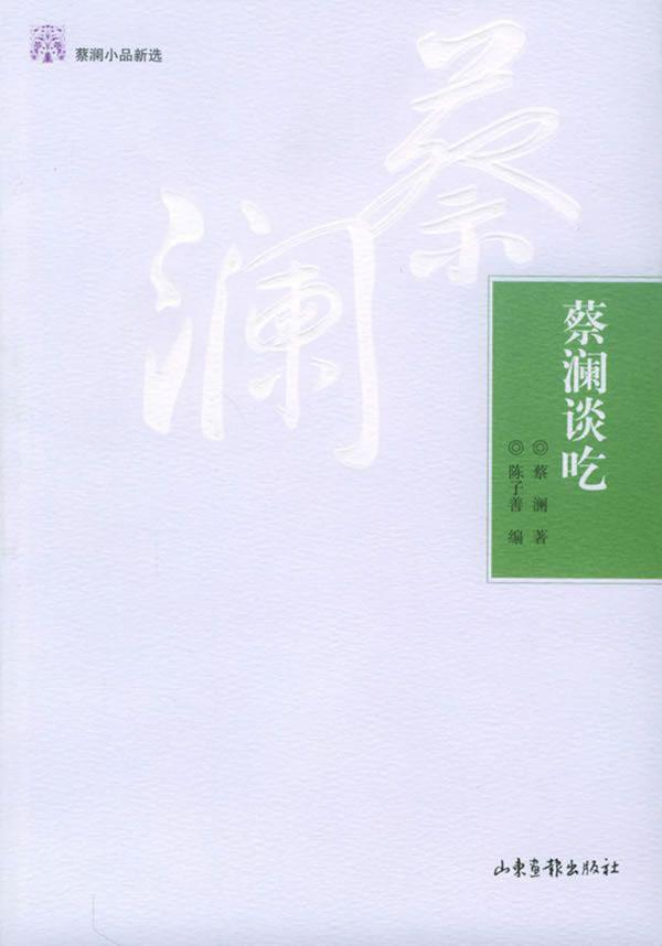 蔡澜谈吃(蔡澜小品新选)