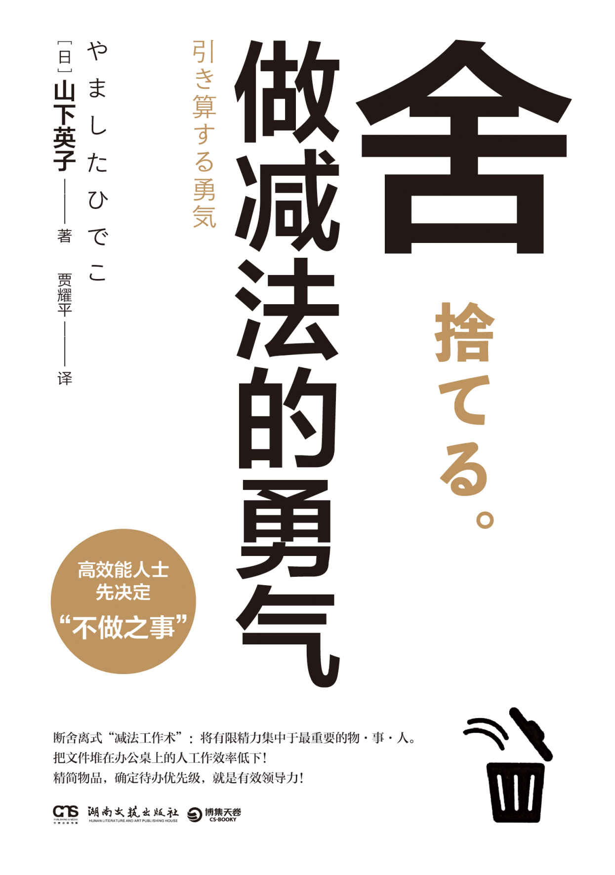 舍：做减法的勇气（高效能人士先决定“不做之事”。“断舍离”畅销书系新作，影响稻盛和夫、张德芬、杨澜等人的减法哲学。）