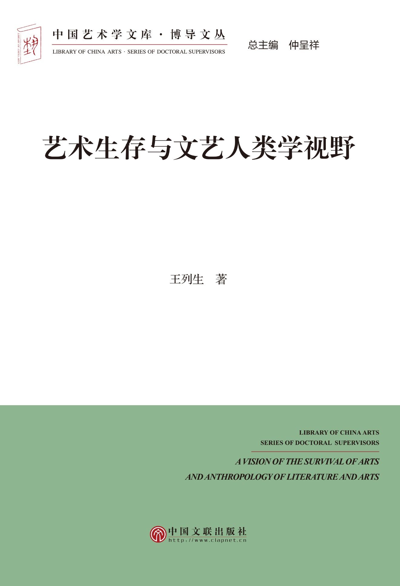 艺术生存与文艺人类学视野 (中国艺术学文库·博导文丛)