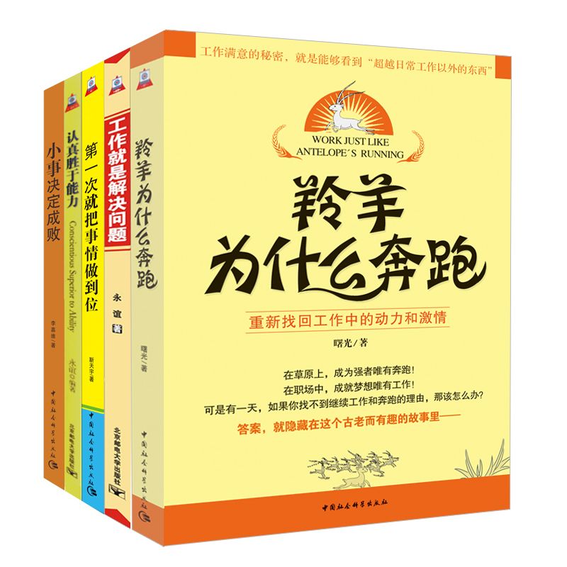 超值职场套装共5册 (认真胜于能力+小事决定成败+第一次就把事情做到位+羚羊为什么奔跑+工作就是解决问题)