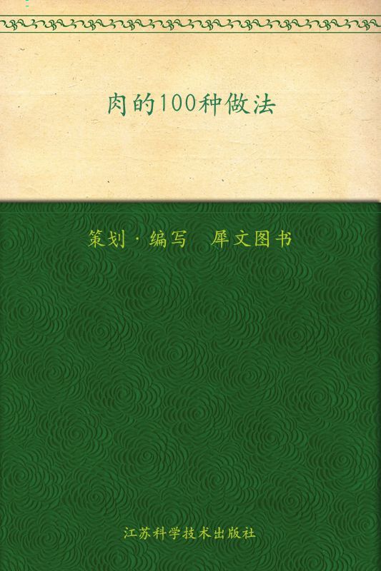 肉的100种做法 (家常主料100种做法丛书)