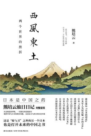 西风东土：两个世界的挫折