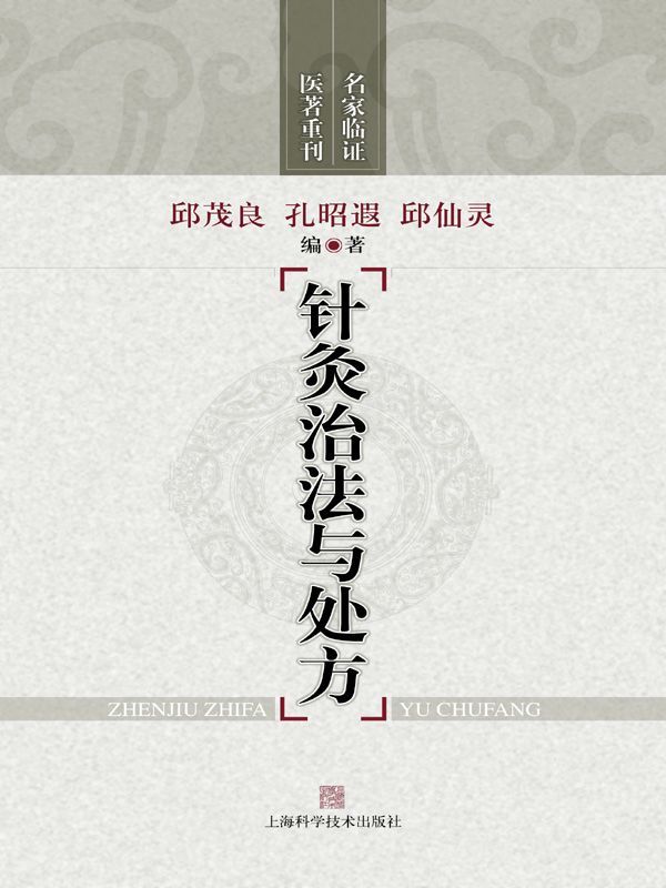 针灸治法与处方 (名家临证医著重刊)